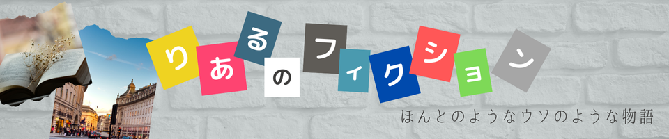 リアルのフィクション